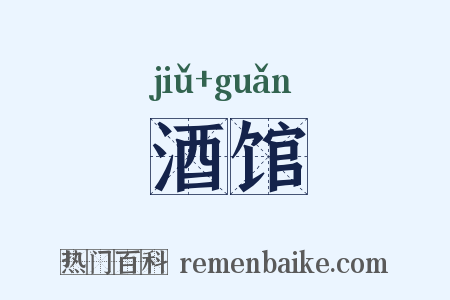 酒馆是什么意思的图片